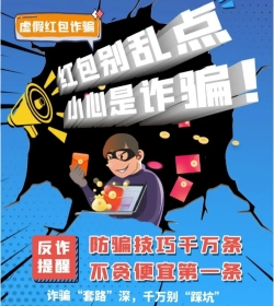 多趣赚app提醒您红包不要乱点,有可能是诈骗红包哦!