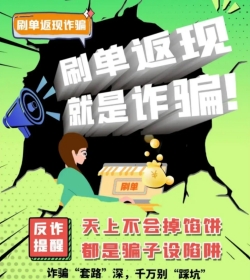 多趣赚app提醒您不要相信刷单返现,天上不会掉馅饼的,一切刷单都是诈骗!